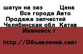 шатун на заз 965  › Цена ­ 500 - Все города Авто » Продажа запчастей   . Челябинская обл.,Катав-Ивановск г.